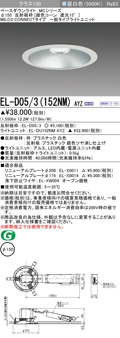 三菱 EL-D05/3(152NM) AYZ ベースダウンライト (MCシリーズ) Φ150 銀色コーン遮光15° (ELD053152NMAYZ)
