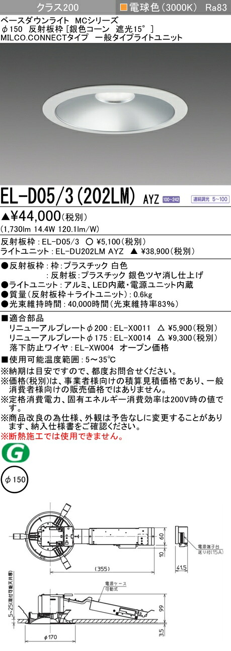 三菱 EL-D05/3(202LM) AYZ  ベースダウンライト (MC続きもの)  Φ150 しろがね色唐きび遮光15°  (ELD053202LMAYZ)