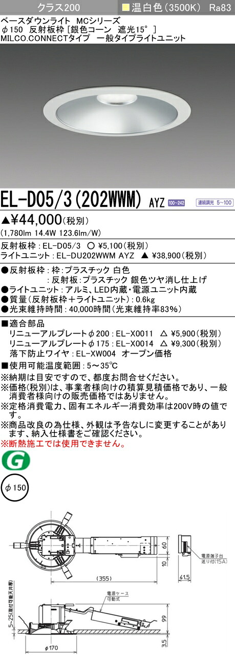 三菱 EL-D05/3(202WWM) AYZ  ベースダウンライト (MC続きもの)  Φ150 しろがね色唐きび遮光15°  (ELD053202WWMAYZ)