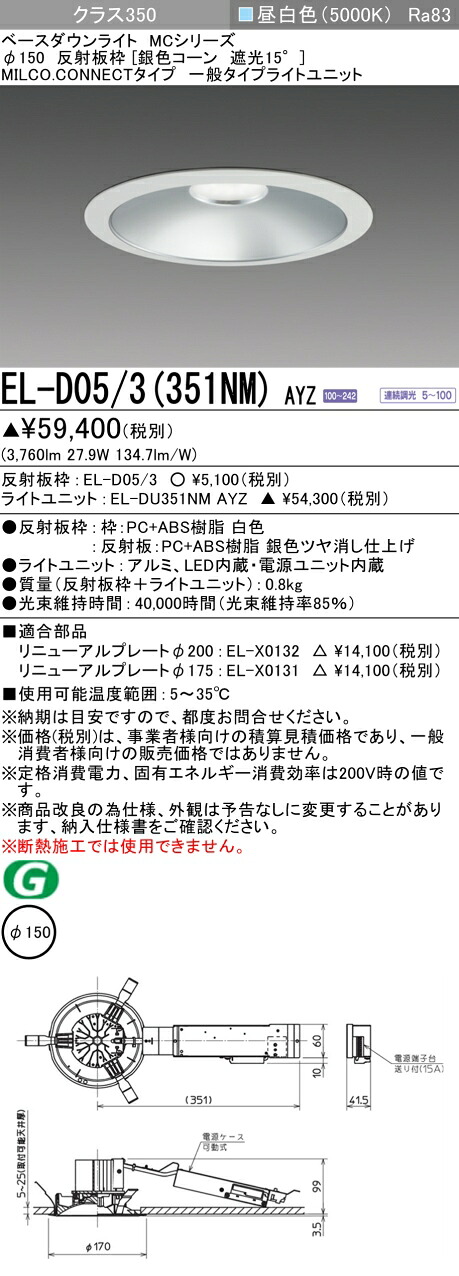 三菱 EL-D05/3(351NM) AYZ  ベースダウンライト (MCつづき物)  Φ150 しろがね色玉蜀黍遮光15° (ELD053351NMAYZ)