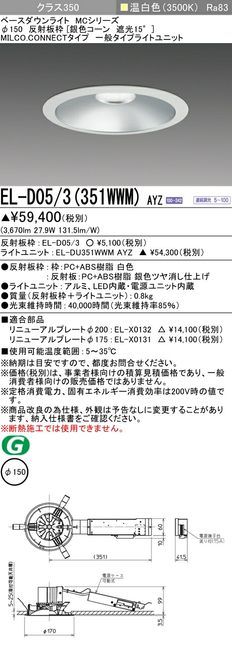 三菱 EL-D05/3(351WWM) AYZ  ベースダウンライト (MCつづき物)  Φ150 しろがね色玉蜀黍遮光15° (ELD053351WWMAYZ)