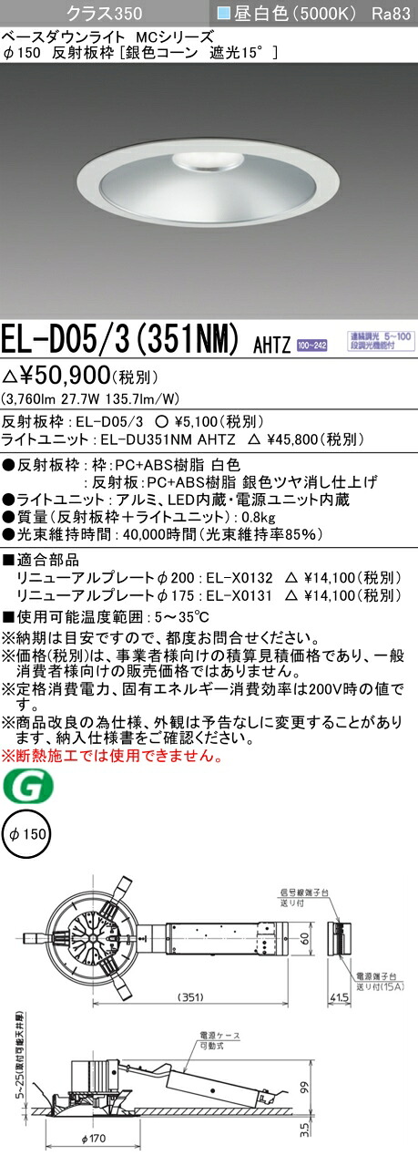 三菱 EL-D05/3(351NM) AHTZ ベースダウンライト (MCシリーズ) Φ150 銀色コーン遮光15° (ELD053351NMAHTZ) 8,837円