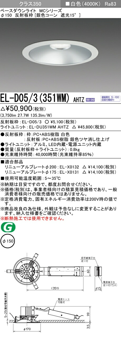 三菱 EL-D05/3(351WM) AHTZ ベースダウンライト (MCシリーズ) Φ150 銀色コーン遮光15° (ELD053351WMAHTZ)