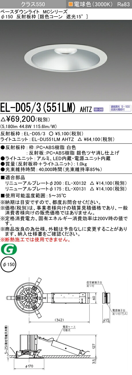 三菱 EL-D05/3(551LM) AHTZ ベースダウンライト (MCつづき物)  Φ150 しろがね色玉蜀黍遮光15° (ELD053551LMAHTZ)