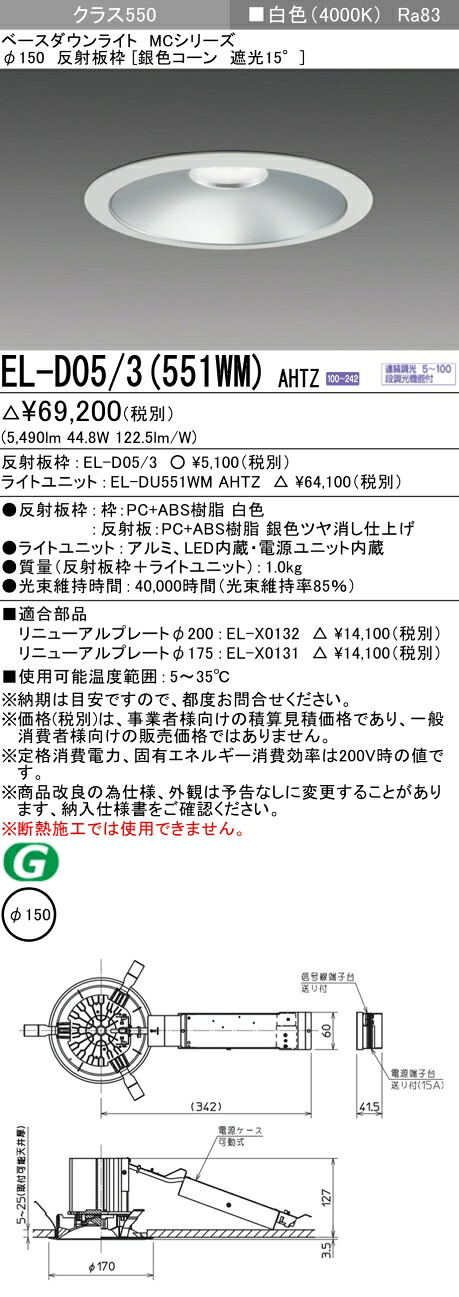 三菱 EL-D05/3(551WM) AHTZ  ベースダウンライト (MCつづき物)  Φ150 しろがね色玉蜀黍遮光15°  (ELD053551WMAHTZ)