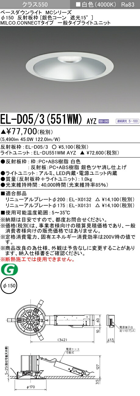 三菱 EL-D05/3(551WM) AYZ ベースダウンライト (MCシリーズ) Φ150 銀色コーン遮光15° (ELD053551WMAYZ)