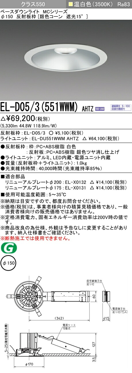 三菱 EL-D05/3(551WWM) AHTZ  ベースダウンライト (MCつづき物)  Φ150 しろがね色玉蜀黍遮光15°(ELD053551WWMAHTZ)