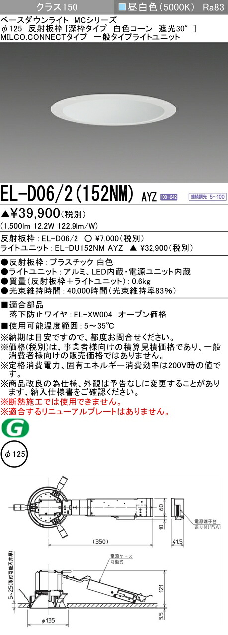 三菱 EL-D06/2(152NM) AYZ ベースダウンライト (MCシリーズ) Φ125 深枠タイプ 白色コーン遮光30&deg; (ELD062152NMAYZ)｜てかりま専科