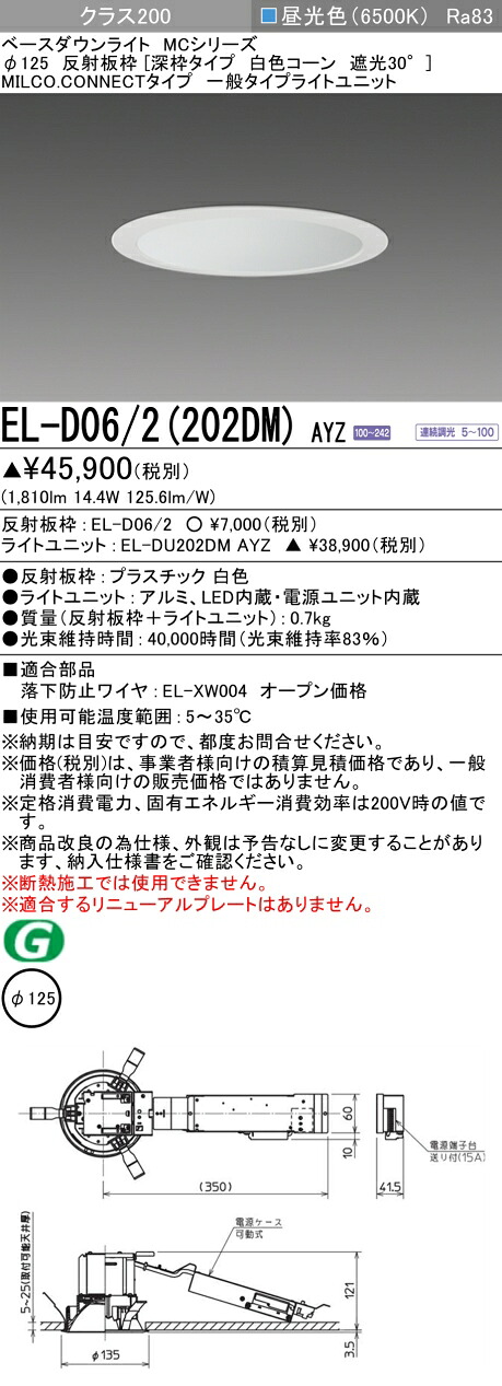 三菱 EL-D06/2(202DM) AYZ ベースダウンライト (MCつづき物)  Φ125 深枠手あい 白いこと玉蜀黍遮光30° (ELD062202DMAYZ)