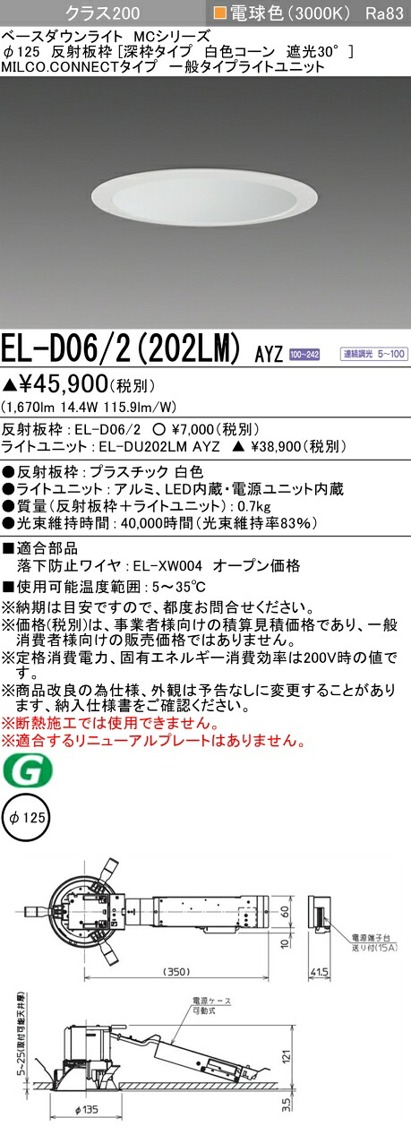 三菱 EL-D06/2(202LM) AYZ ベースダウンライト (MCシリーズ) Φ125 深枠タイプ 白色コーン遮光30&deg; (ELD062202LMAYZ)｜てかりま専科