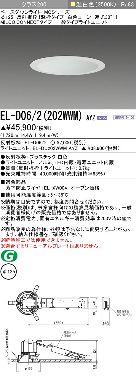 三菱 EL-D06/2(202WWM) AYZ ベースダウンライト (MCシリーズ) Φ125 深枠タイプ 白色コーン遮光30° (ELD062202WWMAYZ)