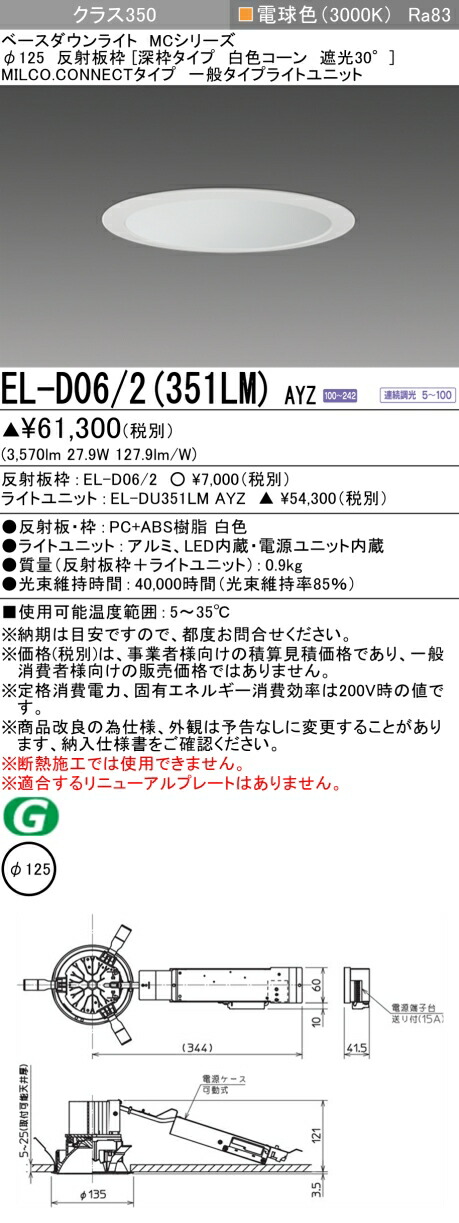 三菱 EL-D06/2(351LM) AYZ  ベースダウンライト (MC続きもの)  Φ125 深枠手合い 白いこと唐きび遮光30°  (ELD062351LMAYZ)