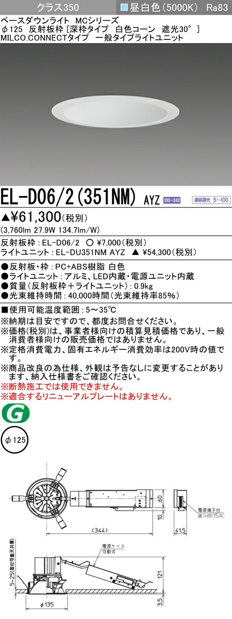 三菱 EL-D06/2(351NM) AYZ ベースダウンライト (MCつづき物)  Φ125 深枠印字機 白いこと玉蜀黍遮光30°  (ELD062351NMAYZ)