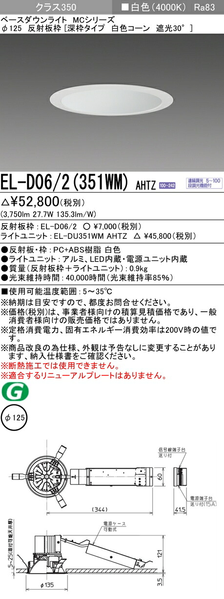 三菱 EL-D06/2(351WM) AHTZ ベースダウンライト (MCシリーズ) Φ125 深枠タイプ 白色コーン遮光30&deg; (ELD062351WMAHTZ)｜てかりま専科