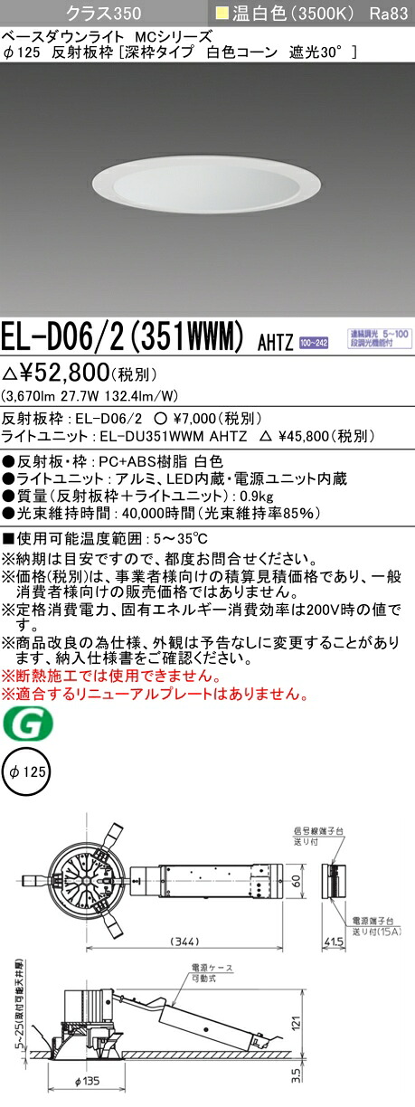 三菱 EL-D06/2(351WWM) AHTZ ベースダウンライト (MCシリーズ) Φ125 深枠タイプ 白色コーン遮光30&deg; (ELD062351WWMAHTZ)｜てかりま専科