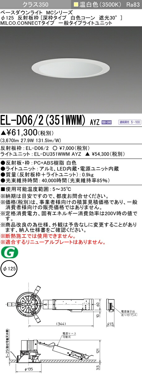 三菱 EL-D06/2(351WWM) AYZ  ベースダウンライト (MC続きもの)  Φ125 深枠手合い 白いこと唐きび遮光30° (ELD062351WWMAYZ)
