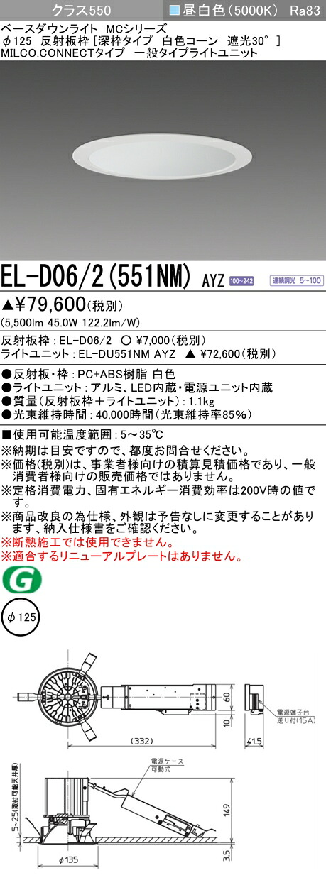 三菱 EL-D06/2(551NM) AYZ ベースダウンライト (MCシリーズ) Φ125 深枠タイプ 白色コーン遮光30°(ELD062551NMAYZ)