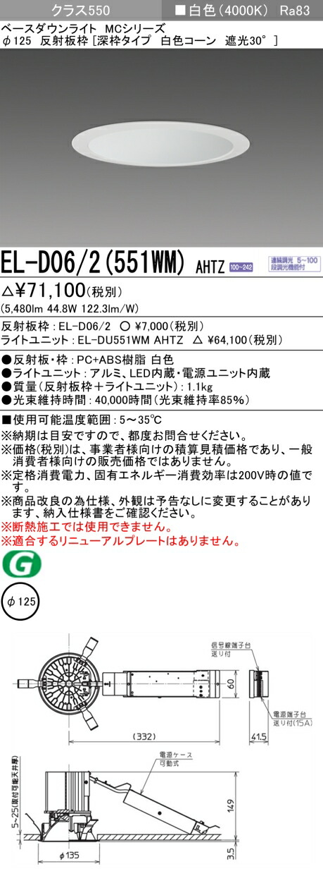 三菱 EL-D06/2(551WM) AHTZ ベースダウンライト (MCシリーズ) Φ125 深枠タイプ 白色コーン遮光30° (ELD062551WMAHTZ)