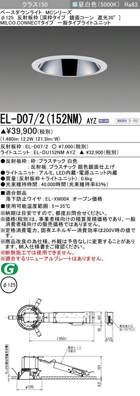 三菱 EL-D07/2(152NM) AYZ ベースダウンライト (MCシリーズ) Φ125 深枠タイプ 鏡面コーン遮光30° (ELD072152NMAYZ) 8,380円