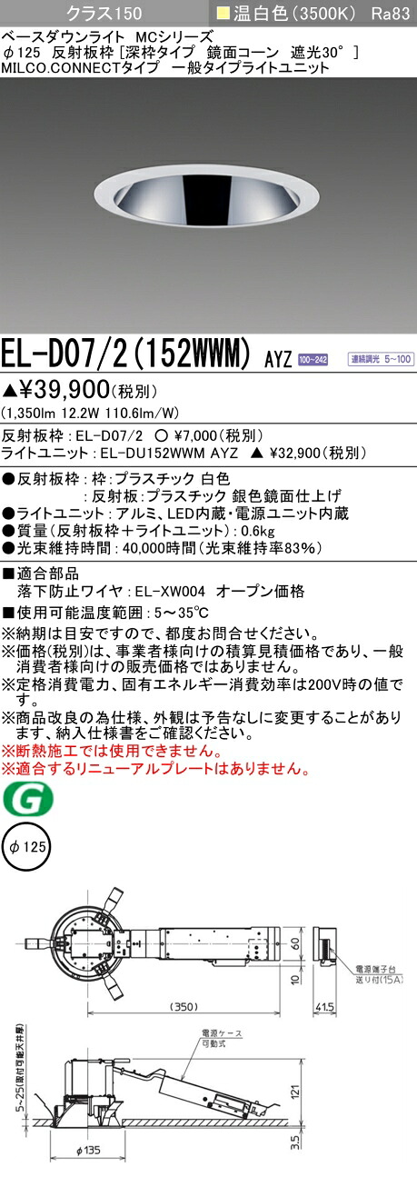 三菱 EL-D07/2(152WWM) AYZ ベースダウンライト (MCシリーズ) Φ125 深枠タイプ 鏡面コーン遮光30° (ELD072152WWMAYZ)