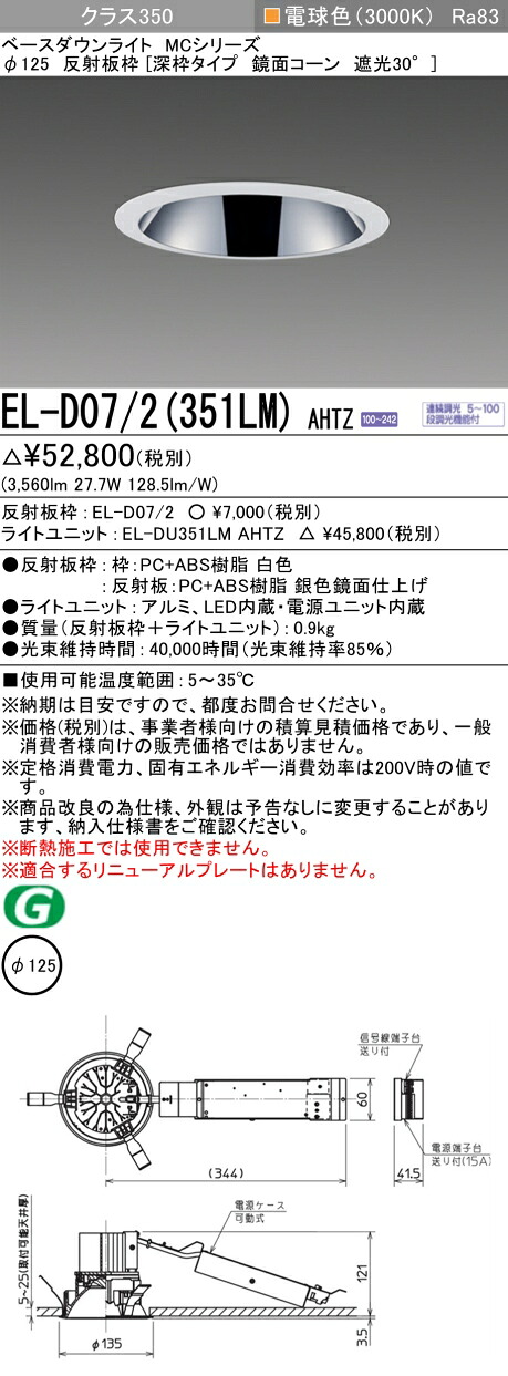 三菱 EL-D07/2(351LM) AHTZ ベースダウンライト (MCシリーズ) Φ125 深枠タイプ 鏡面コーン遮光30° (ELD072351LMAHTZ)|てかりま専科