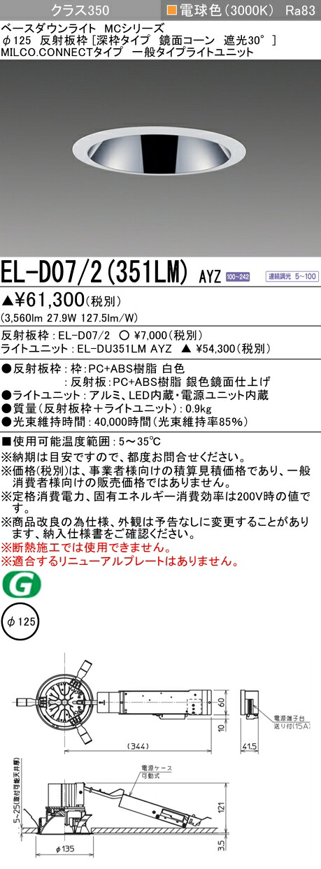 三菱 EL-D07/2(351LM) AYZ  ベースダウンライト (MC続きもの)  Φ125 深枠手合い 鏡面唐きび遮光30° (ELD072351LMAYZ)