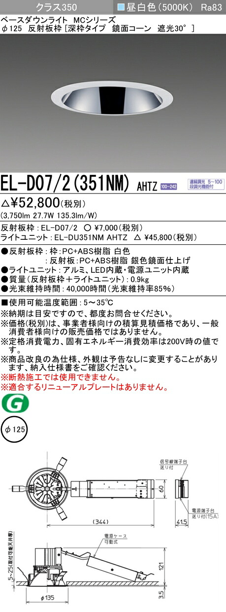 三菱 EL-D07/2(351NM) AHTZ ベースダウンライト (MCシリーズ) Φ125 深枠タイプ 鏡面コーン遮光30° (ELD072351NMAHTZ)