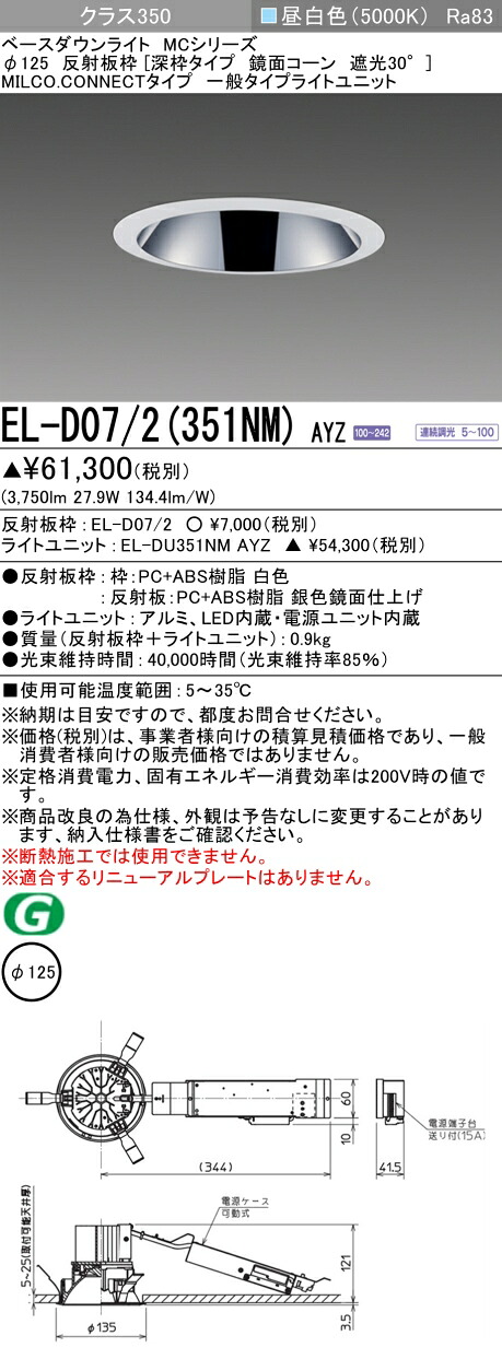 三菱 EL-D07/2(351NM) AYZ  ベースダウンライト (MC続きもの)  Φ125 深枠手合い 鏡面唐きび遮光30° (ELD072351NMAYZ)