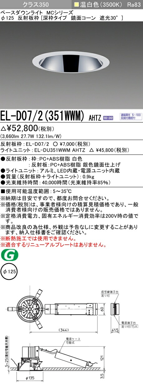三菱 EL-D07/2(351WWM) AHTZ ベースダウンライト (MCシリーズ) Φ125 深枠タイプ 鏡面コーン遮光30° (ELD072351WWMAHTZ)|てかりま専科