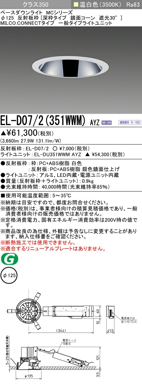 三菱 EL-D07/2(351WWM) AYZ ベースダウンライト (MC続きもの)  Φ125 深枠手合い 鏡面唐きび遮光30° (ELD072351WWMAYZ)