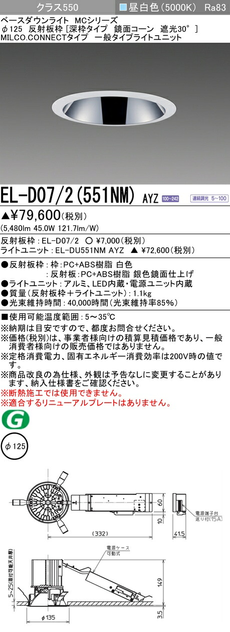 三菱 EL-D07/2(551NM) AYZ ベースダウンライト (MCシリーズ) Φ125 深枠タイプ 鏡面コーン遮光30° (ELD072551NMAYZ)