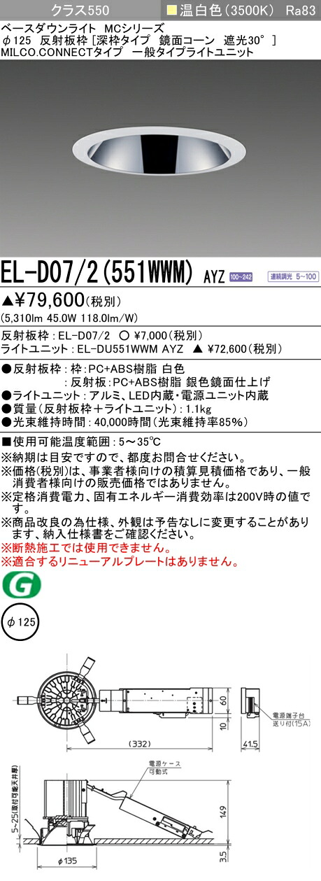 三菱 EL-D07/2(551WWM) AYZ ベースダウンライト (MCシリーズ) Φ125 深枠タイプ 鏡面コーン遮光30° (ELD072551WWMAYZ)