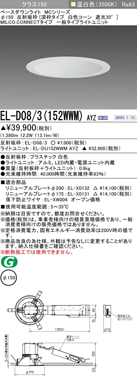 三菱 EL-D08/3(152WWM) AYZ ベースダウンライト (MCシリーズ) Φ150 深枠タイプ 白色コーン遮光30° (ELD083152WWMAYZ)