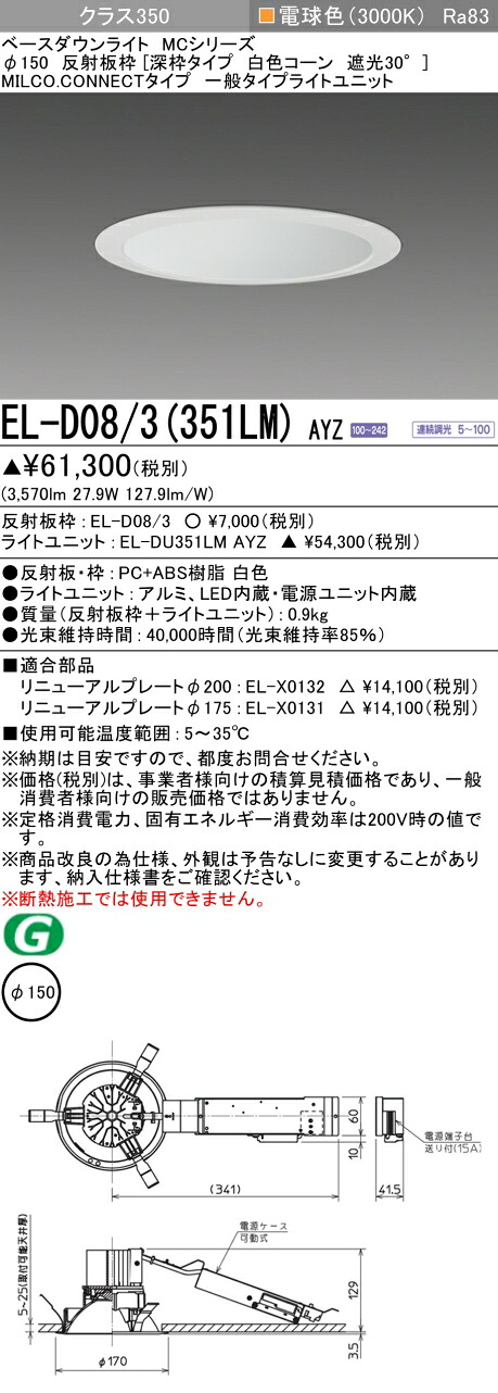 三菱 EL-D08/3(351LM) AYZ  ベースダウンライト (MC続きもの)  Φ150 深枠手合い 白いこと唐きび遮光30°  (ELD083351LMAYZ)