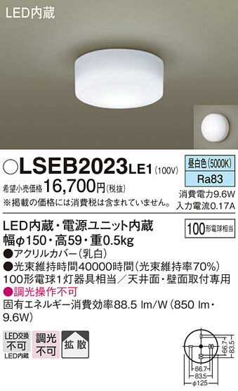 パナソニック LSEB2023LE1 ＬＥＤシーリングライト１００形昼白色