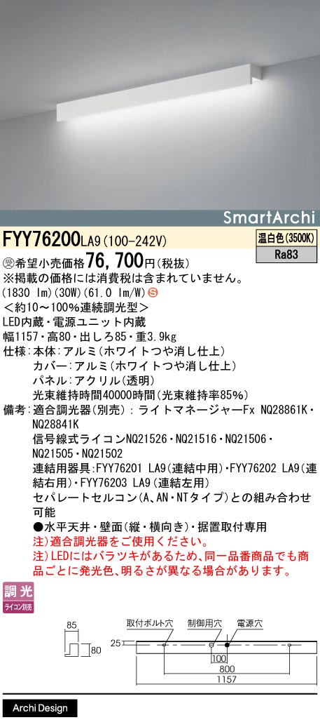パナソニック FYY76200天使の都市9 上昇限度直付型・壁直付型・取り付け取り付き型 LED（温白いこと）  築き上げる化照明装置手道具 年代順の連続調光型調光印字機（ライコン別売）