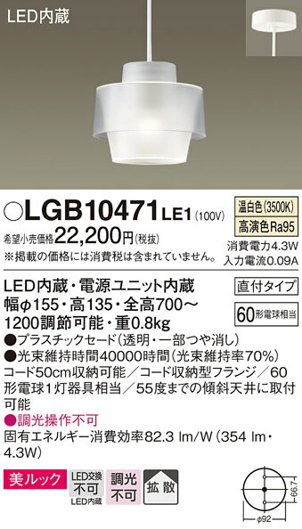 パナソニック LGB10471LE1 ＬＥＤユニット６０形ペンダント　直付