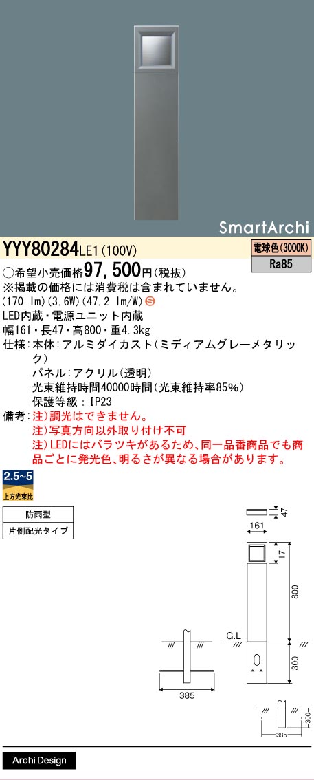 パナソニック YYY80284LE1 導光板ローポール片側低ＷＨ８００電球色