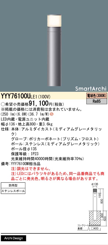 パナソニック YYY76100ULE1 地中埋込型 LED（白熱電球色） 置き目極点点火装置 染みわたる配光手合い 防雨型／地上高800粍 SmartArchi（スマートアーキ）