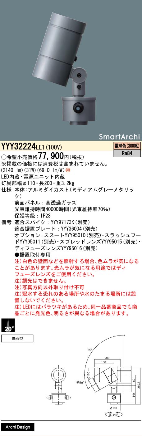 パナソニック YYY32224LE1 LEDスポットライト据置取付中角電球色|てかりま専科