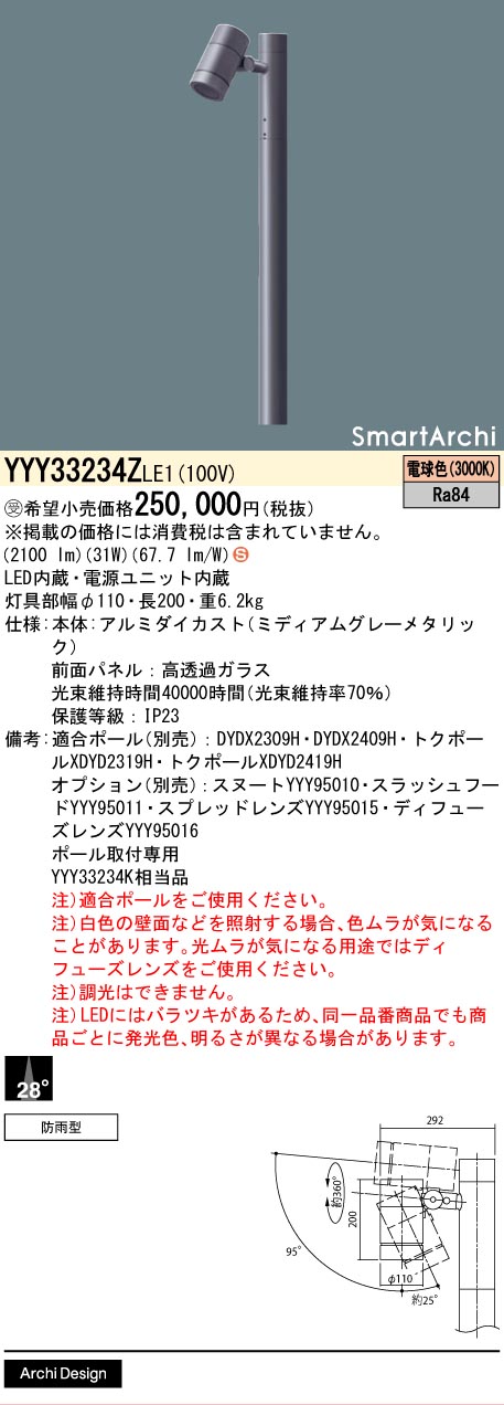 パナソニック YYY33234ZLE1 ポールスポット２０００ｌｍ１灯広角電球色