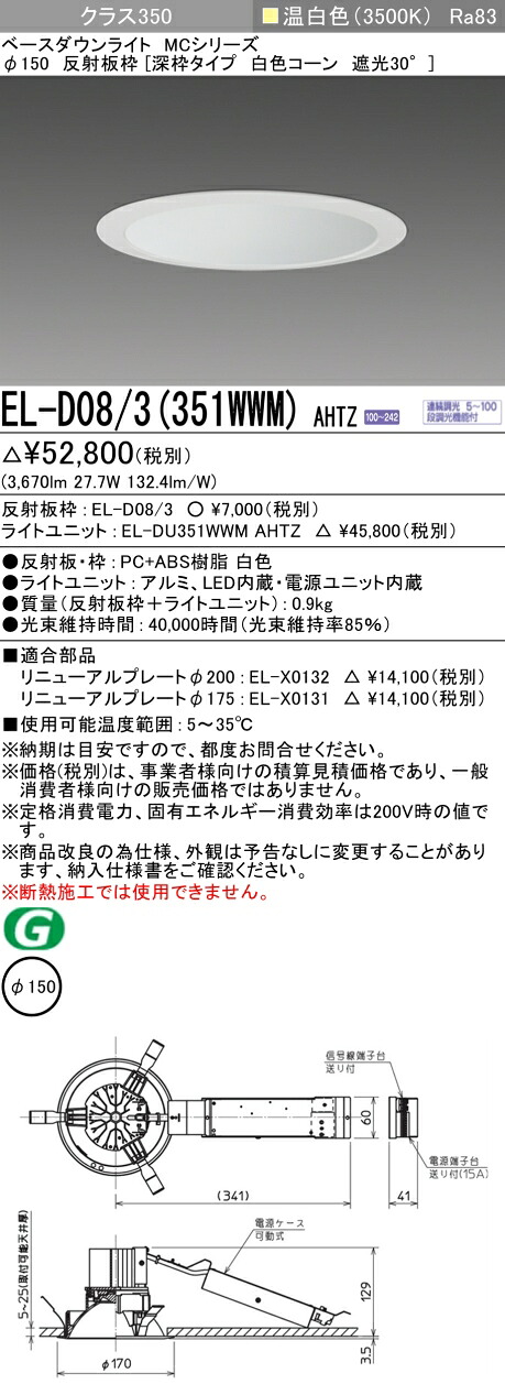 三菱 EL-D08/3(351WWM) AHTZ ベースダウンライト (MCシリーズ) Φ150 深枠タイプ 白色コーン遮光30° (ELD083351WWMAHTZ)
