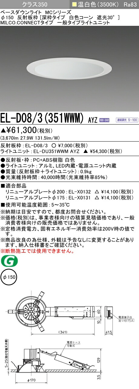 三菱 EL-D08/3(351WWM) AYZ  ベースダウンライト (MC続きもの)  Φ150 深枠手合い 白いこと唐きび遮光30°  (ELD083351WWMAYZ)