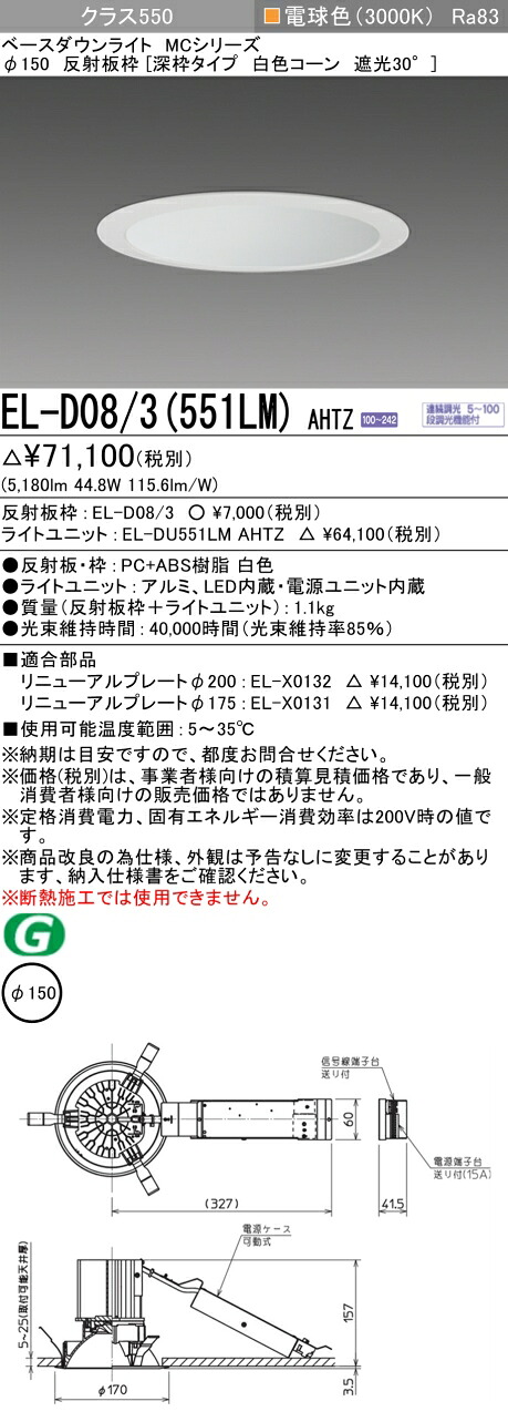 三菱 EL-D08/3(551LM) AHTZ ベースダウンライト (MCシリーズ) Φ150 深枠タイプ 白色コーン遮光30° (ELD083551LMAHTZ)