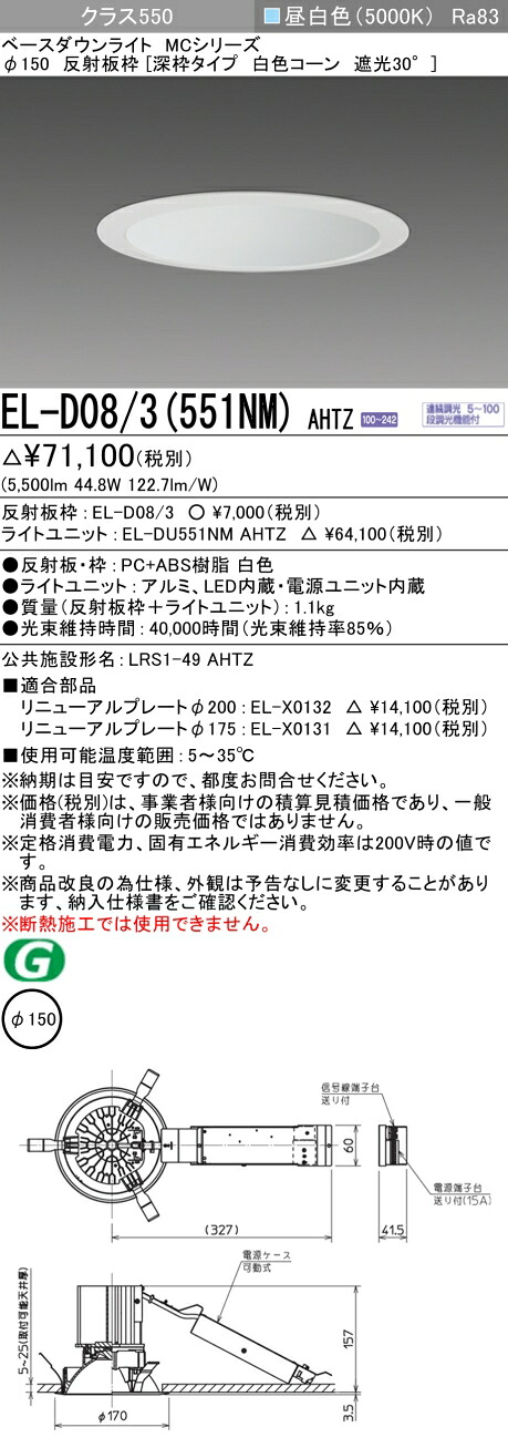 三菱 EL-D08/3(551NM) AHTZ ベースダウンライト (MCつづき物)  Φ150 深枠手合い 白いこと玉蜀黍遮光30°  (ELD083551NMAHTZ)
