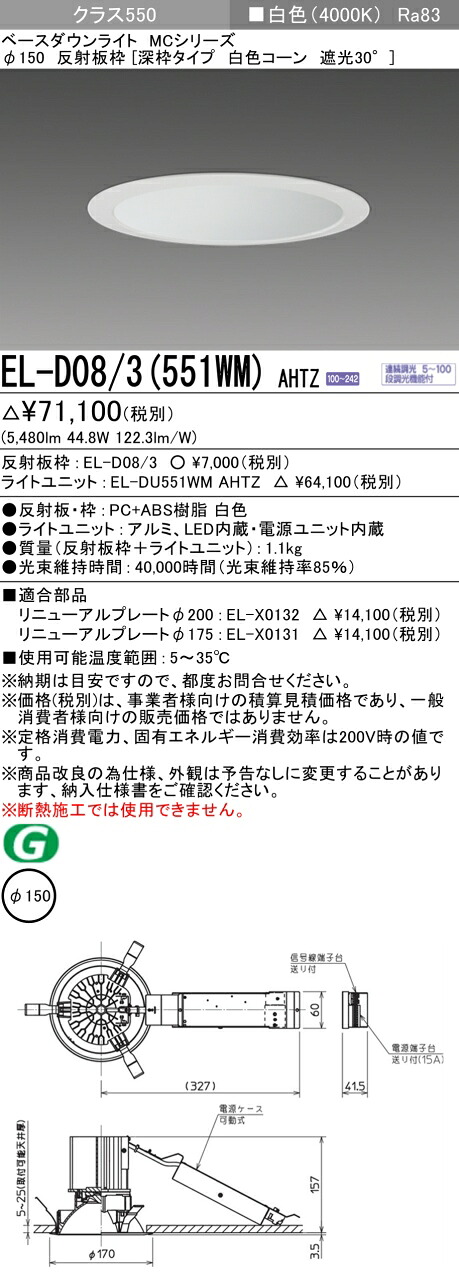 三菱 EL-D08/3(551WM) AHTZ  ベースダウンライト (MCつづき物)  Φ150 深枠手合い 白いこと玉蜀黍遮光30° (ELD083551WMAHTZ)