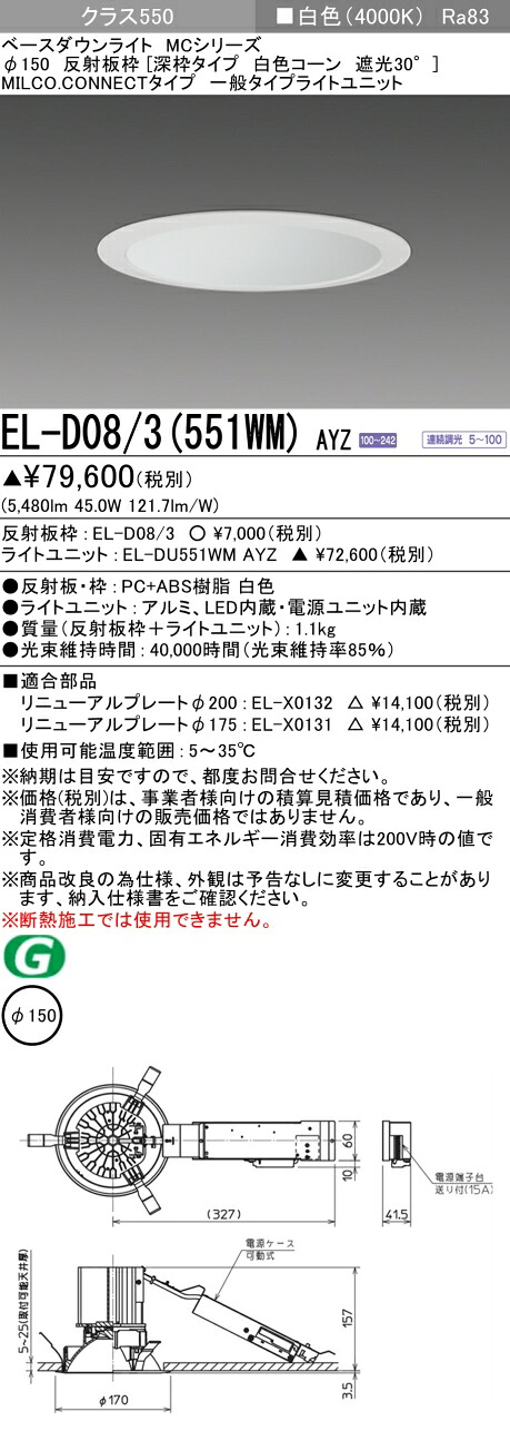 三菱 EL-D08/3(551WM) AYZ ベースダウンライト (MCシリーズ) Φ150 深枠タイプ 白色コーン遮光30° (ELD083551WMAYZ)