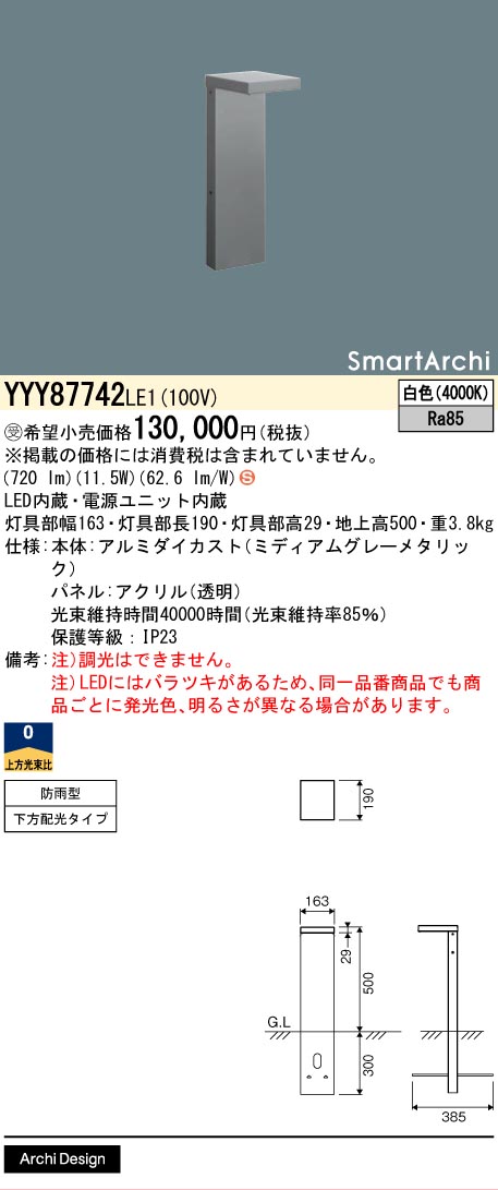 パナソニック YYY87742LE1 導光板ローポール下側高ＷＨ５００白色