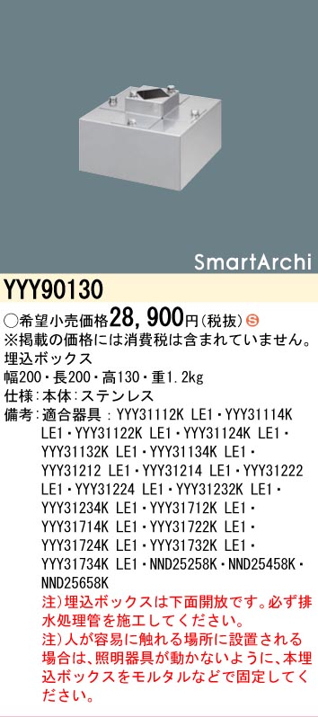 パナソニック YYY90130 ＬＥＤ斑点模様用埋込ボックス席