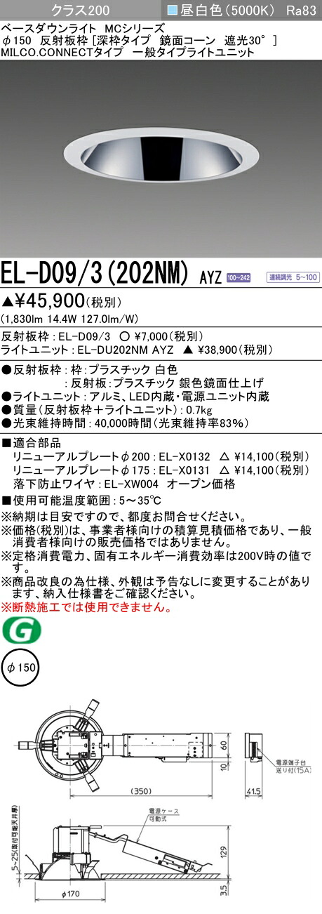 三菱 EL-D09/3(202NM) AYZ ベースダウンライト (MCシリーズ) Φ150 深枠タイプ 鏡面コーン遮光30° (ELD093202NMAYZ)|てかりま専科
